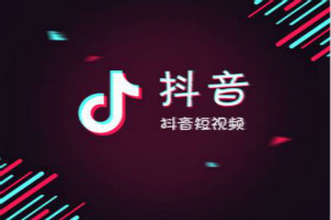 抖音引流效果怎么樣-抖音引流效果怎么樣啊